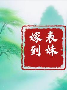 表妹从我家出嫁