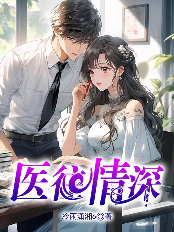 医往情深吉祥夜