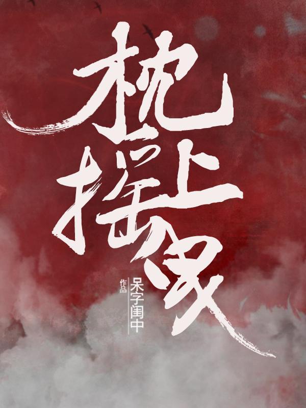 枕上摇曳什么时候在一起