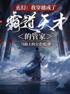 成为管家的