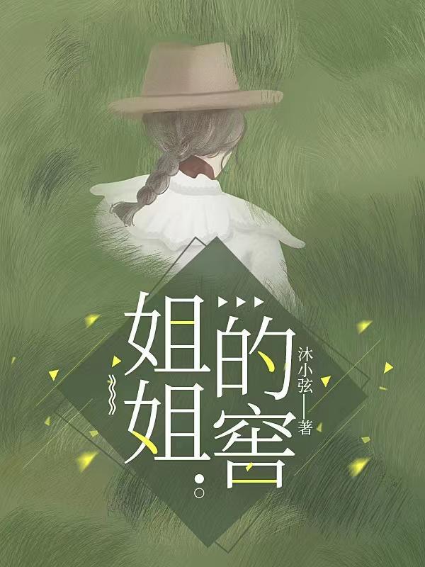 姐姐的窖作者