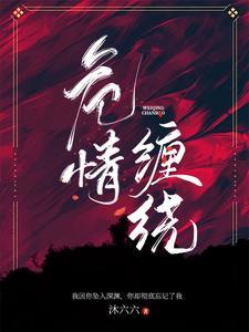 危情撩人by第一江山全文阅读