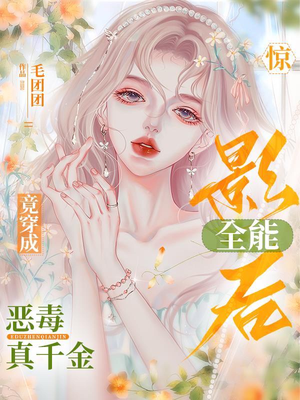 惊全能影后竟穿成恶毒真千金全本
