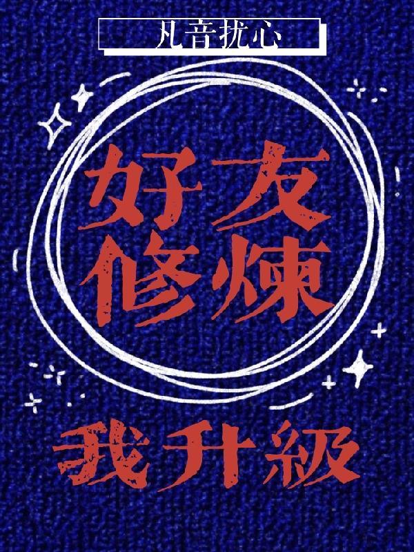 好友修炼我升级TXT