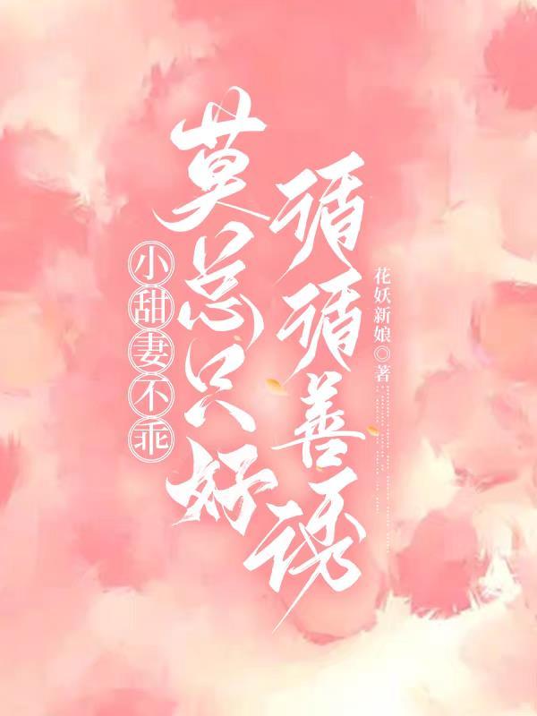 小甜妻宠不停