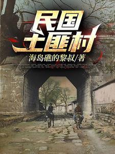 民国土匪村第240集