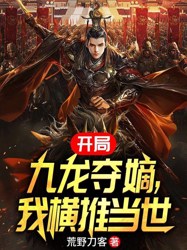 开局签到九龙拉棺的