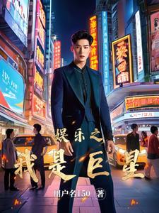 娱乐圈之巨星