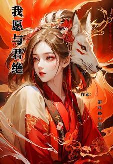 我愿与君相知一零九六