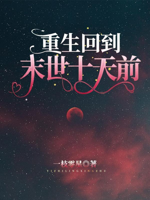 重回末世前十年