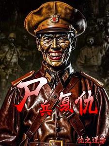 复仇的僵尸