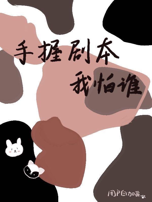 手握剧本什么意思