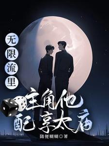 无限流主角大佬无cp