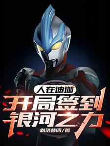 人在迪迦开局签到银河之力斜洛昔阳
