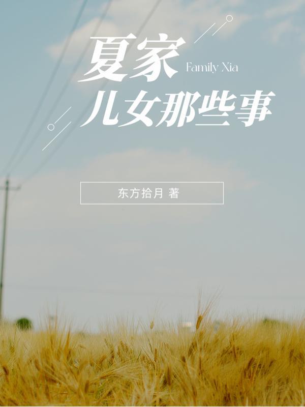夏家的儿女电视剧1集