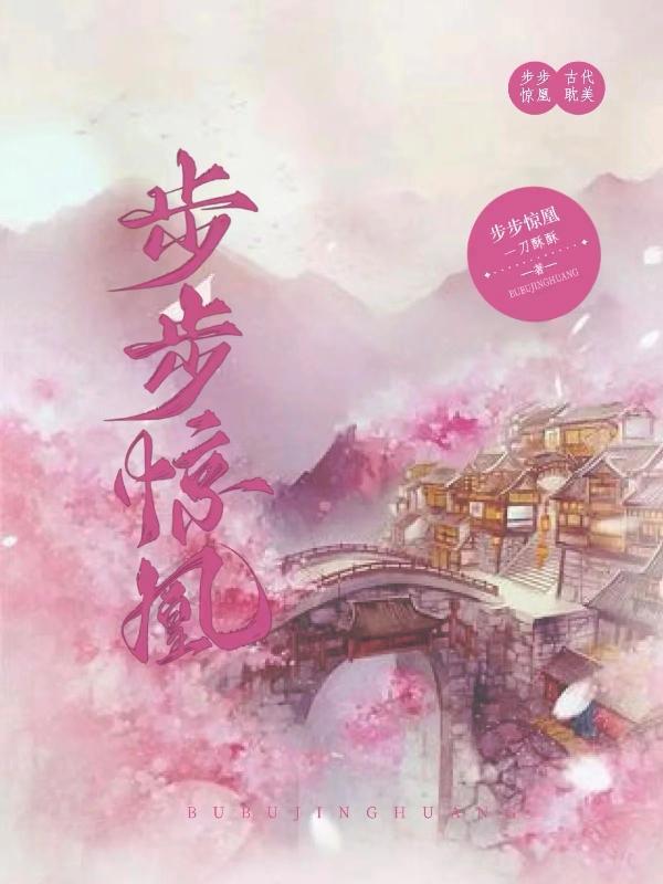 步步惊心for you