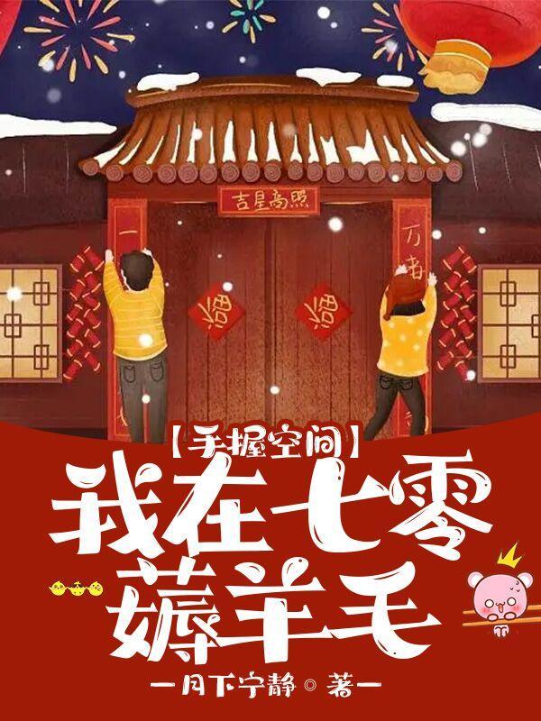 重生七零手握空间被宠爆