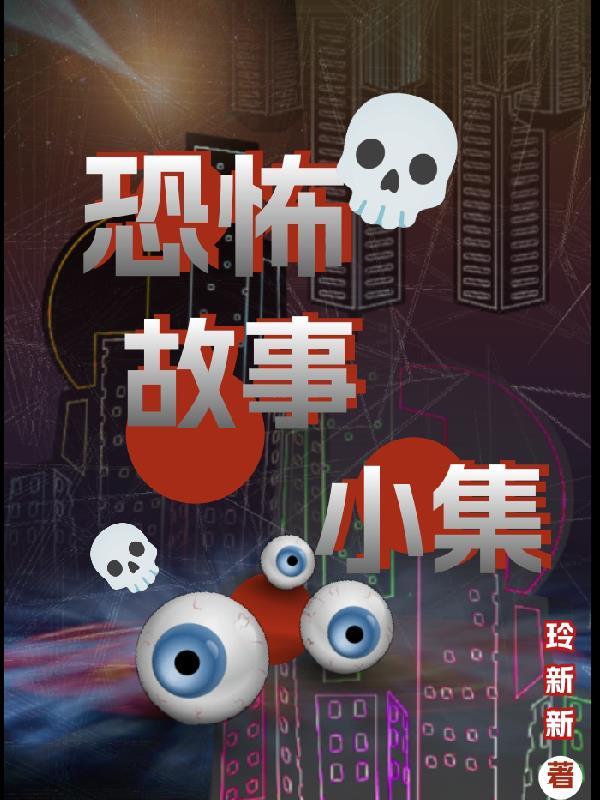 恐怖小故事真实