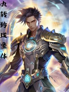 论科学修仙的重要性男主