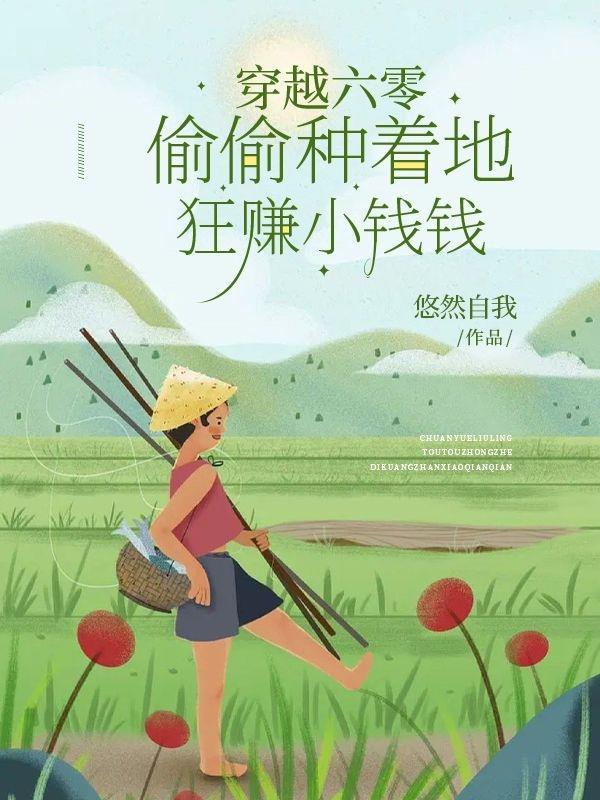 穿越六零偷偷种着地狂赚小钱钱 悠然自我