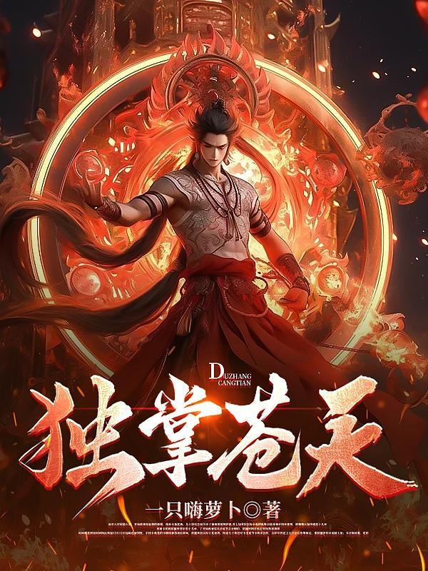 独掌权柄全文目录