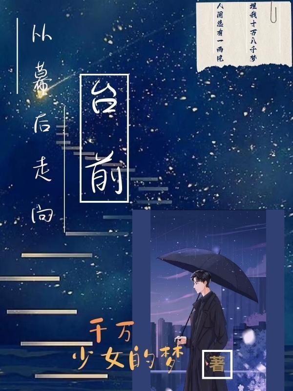 幕后走向台前的经典名句有哪些