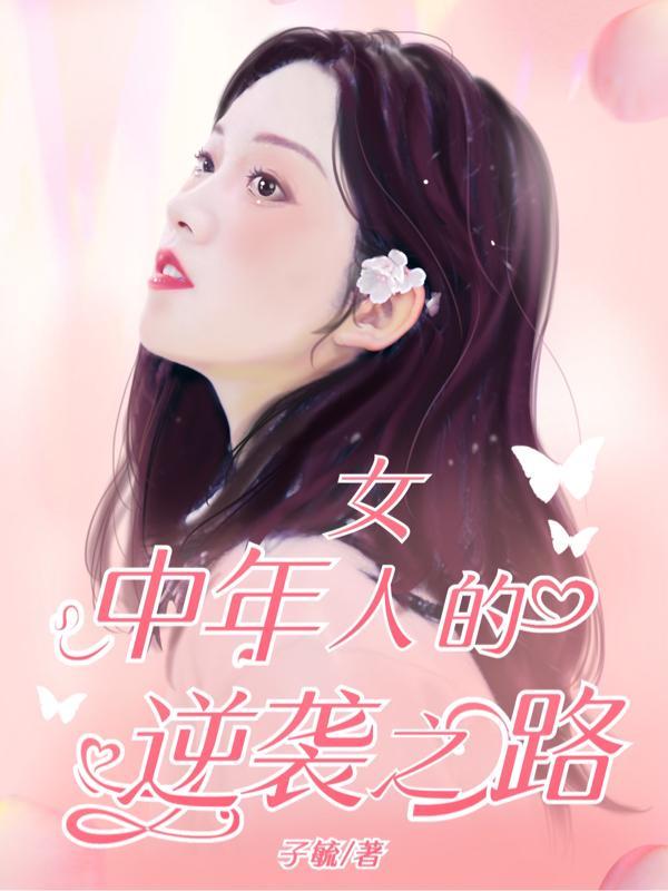 中年女人的感慨经典说说