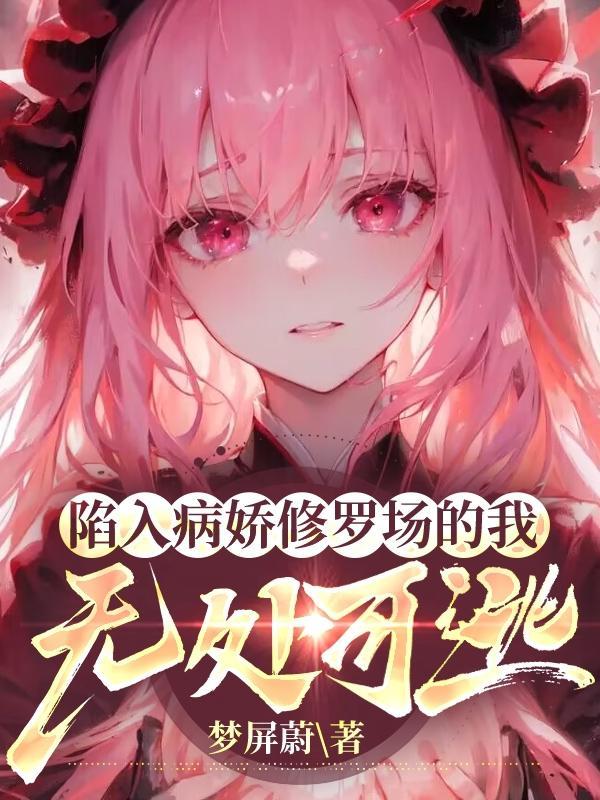 病娇们修罗场文