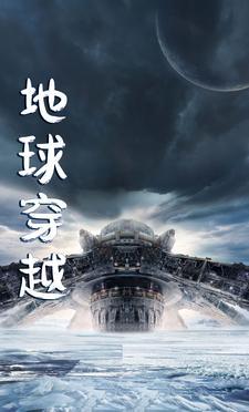 地球穿越者大军