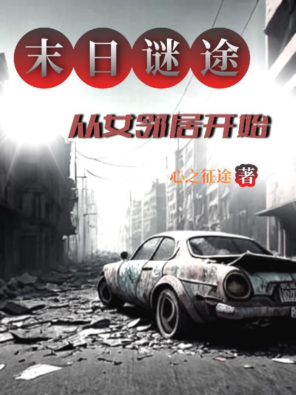 末日迷踪简介