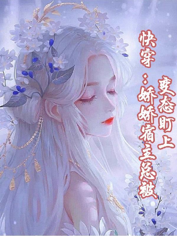 宿主他貌美如花快穿