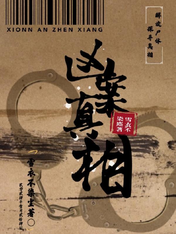 凶案现场细思极恐