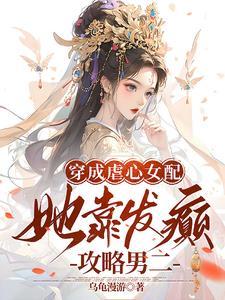穿成虐文女主后我靠发疯成为万人迷