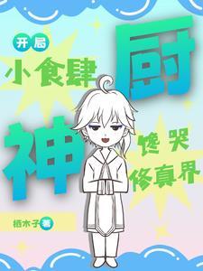 一人一妖一食肆百度百科