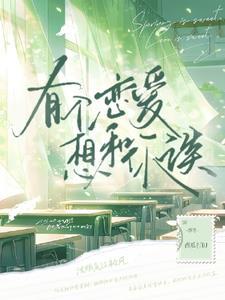 她说她不早恋免费阅读
