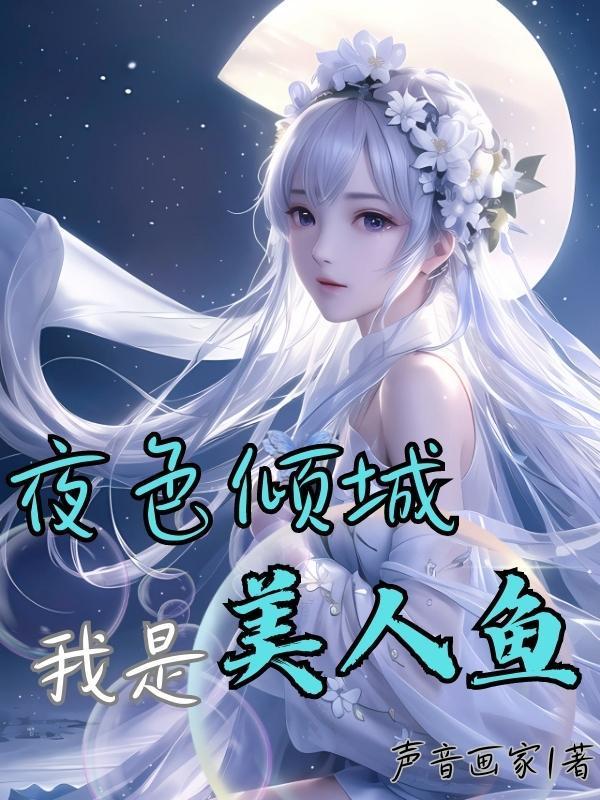 我是美人鱼话剧观后感