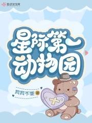 星际第一动物园讲的什么