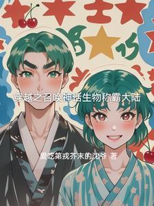 主角穿越召唤神话人物