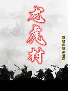 龙虎村最新消息今天