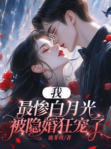 恶毒女配的小逃妻 完结