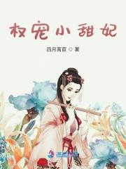 权宠小萌妻完整版