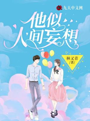 他是人间妄想着