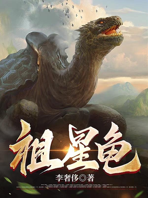 开局一只龟漫画全集免费观看