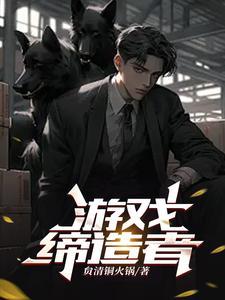缔造者pk视频