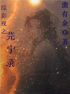 综影视之玥