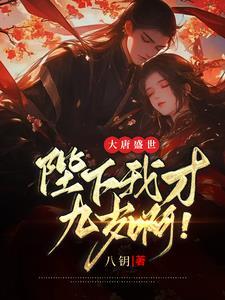 大唐穿越成李承乾