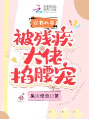 穿书后被残疾大佬宠上天