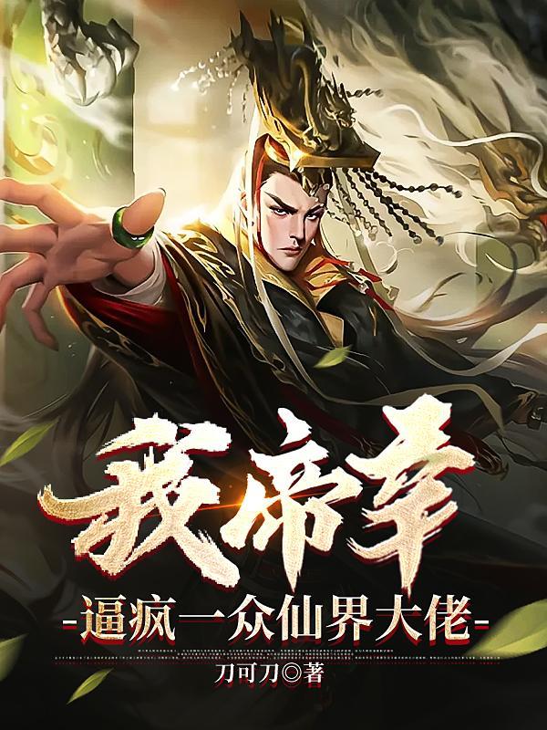 我帝辛打上天庭