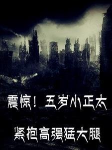 小正太和大姐姐交叉