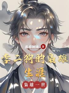 李二狗的巅峰人生